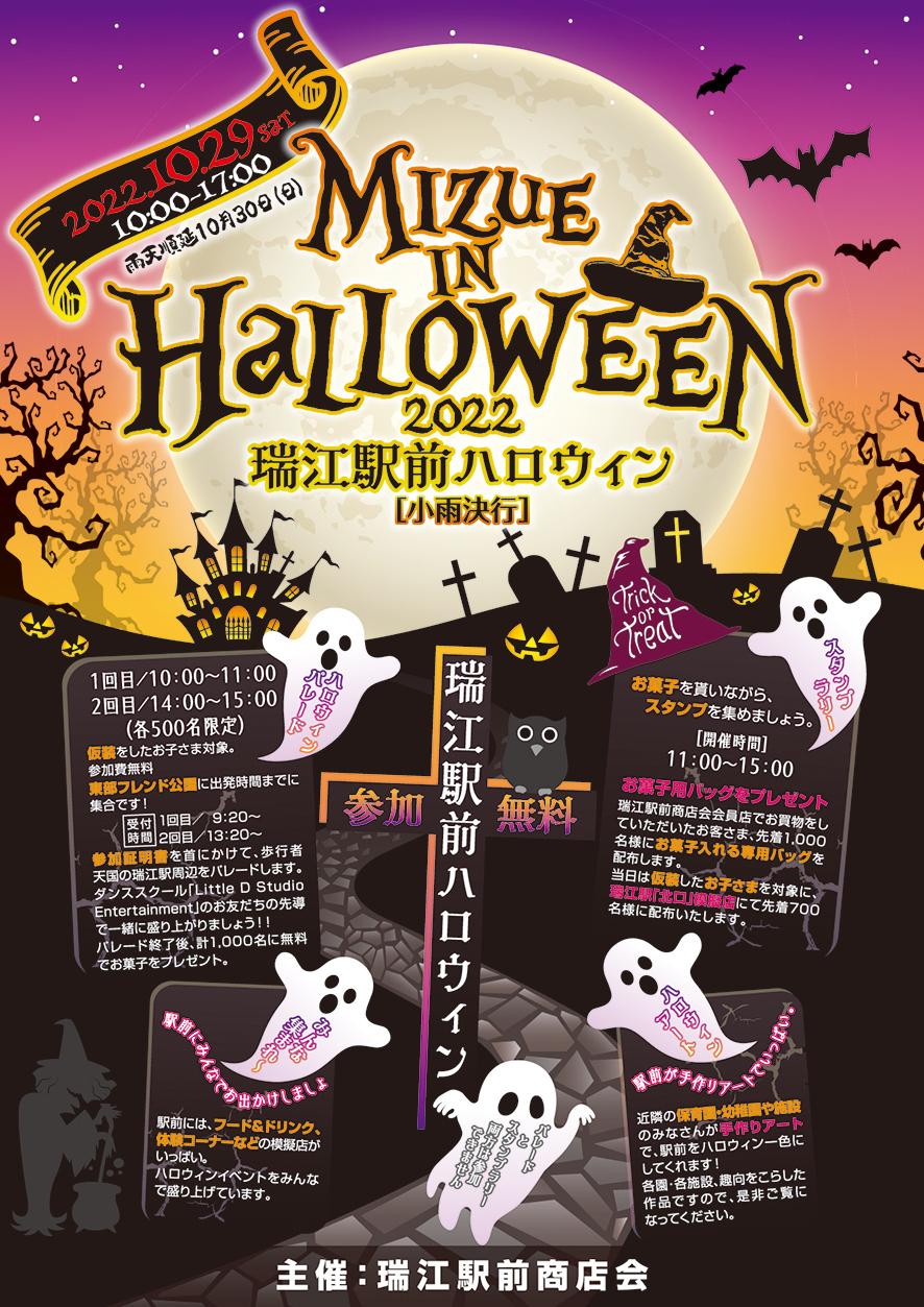 瑞江ハロウィン！今年は楽しい2日間！お祭りイベント - 葛西・瑞江