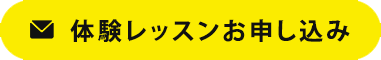 今だけ無料体験レッスン