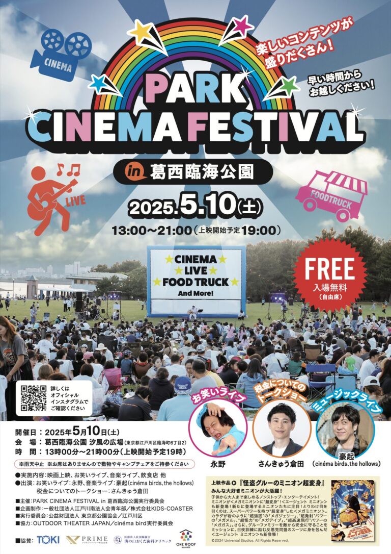 葛西臨海公園イベント