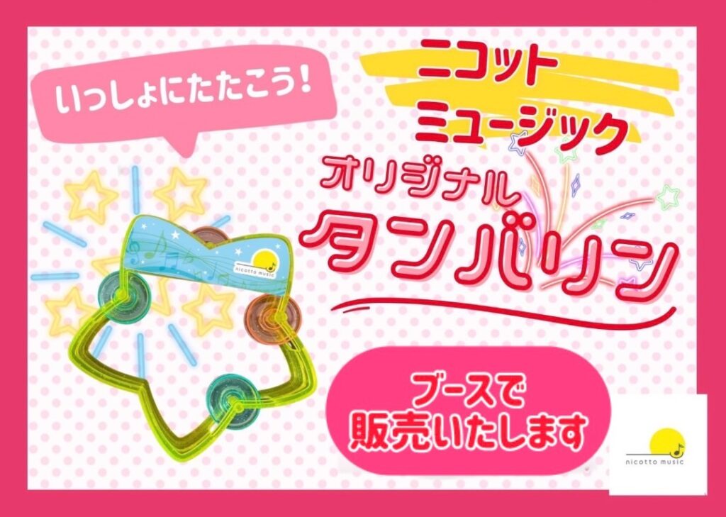 ニコットオリジナルタンバリン