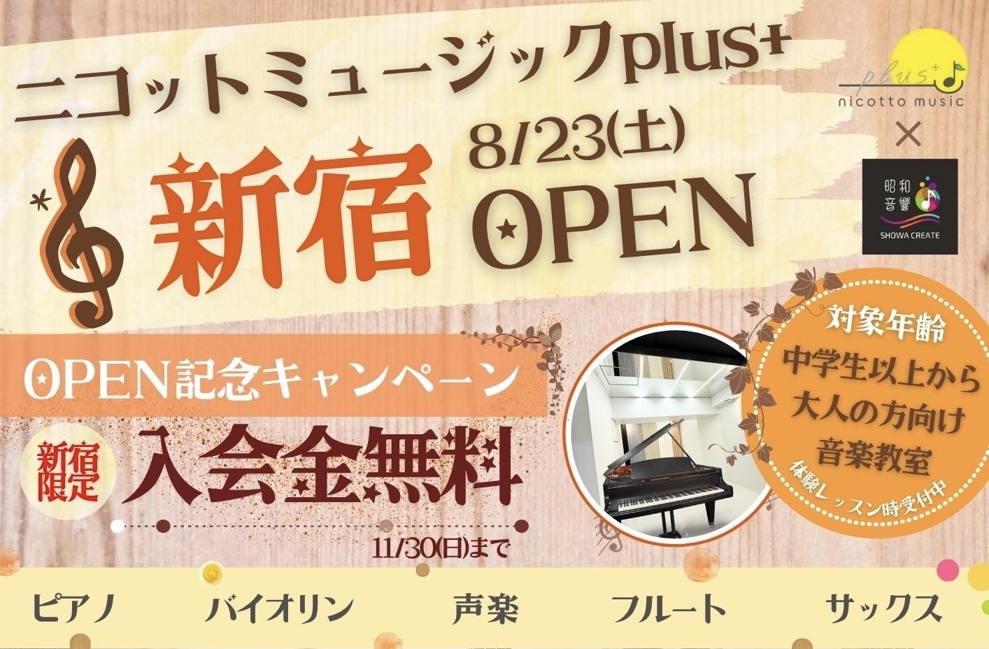 新宿・音楽教室】ニコットミュージックplus+新宿オープン！ - 葛西