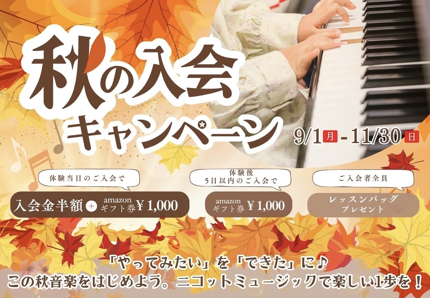 音楽の秋】秋の入会キャンペーン開催中｜葛西・瑞江・関内・新宿の音楽