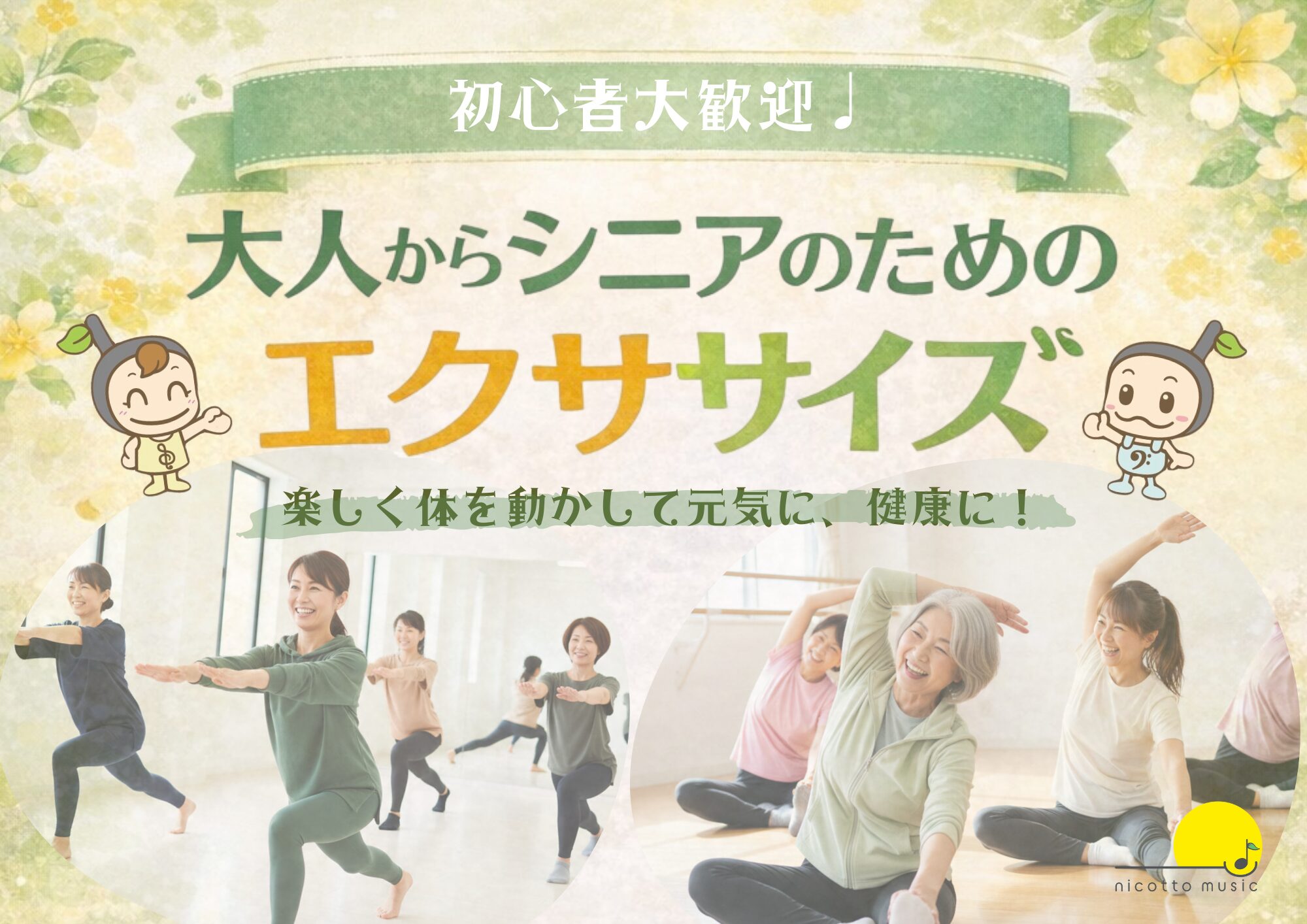 葛西】大人からシニアのためのエクササイズ｜ニコットミュージック