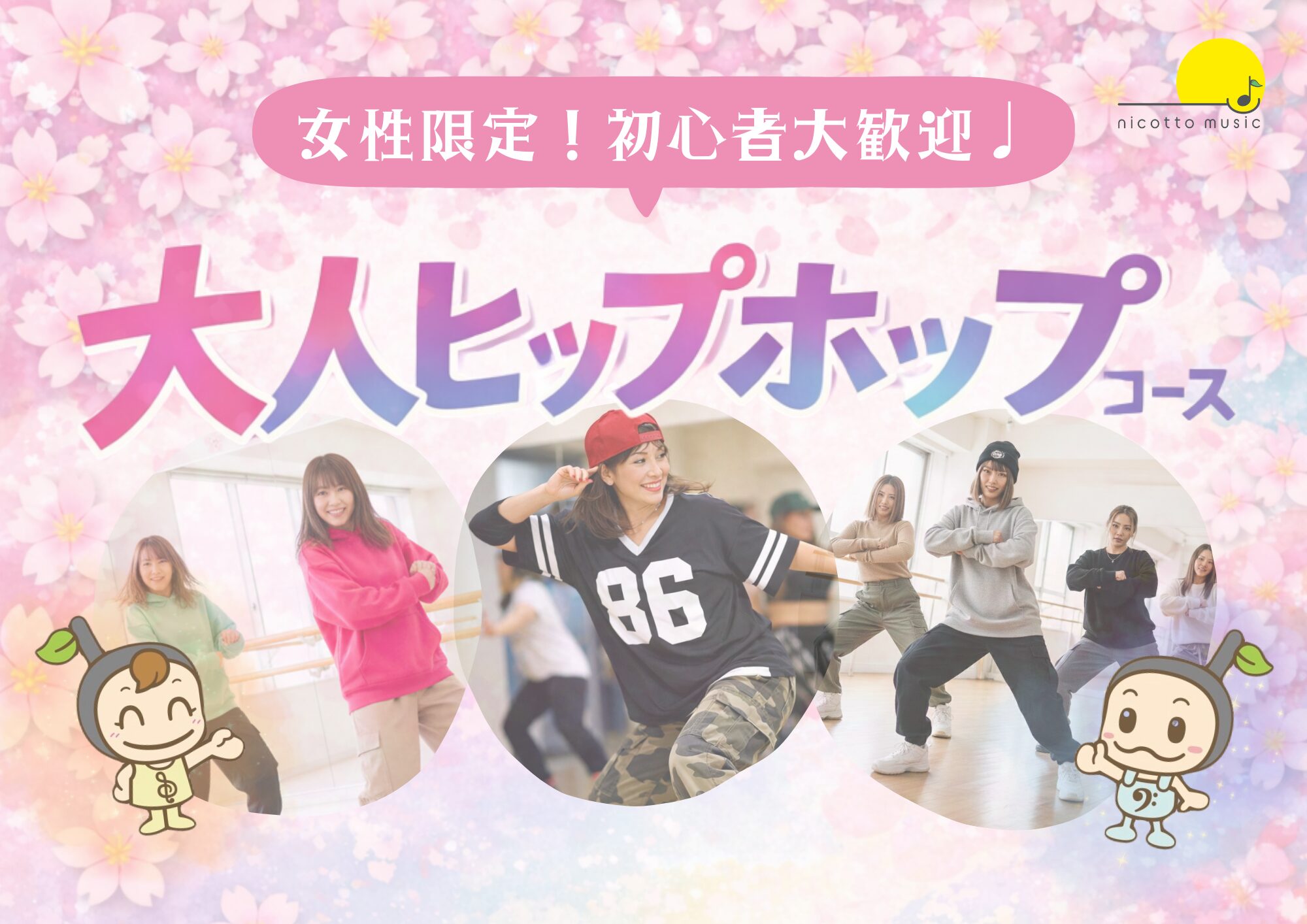 葛西で始める女性限定・大人ヒップホップコース｜ニコットミュージック