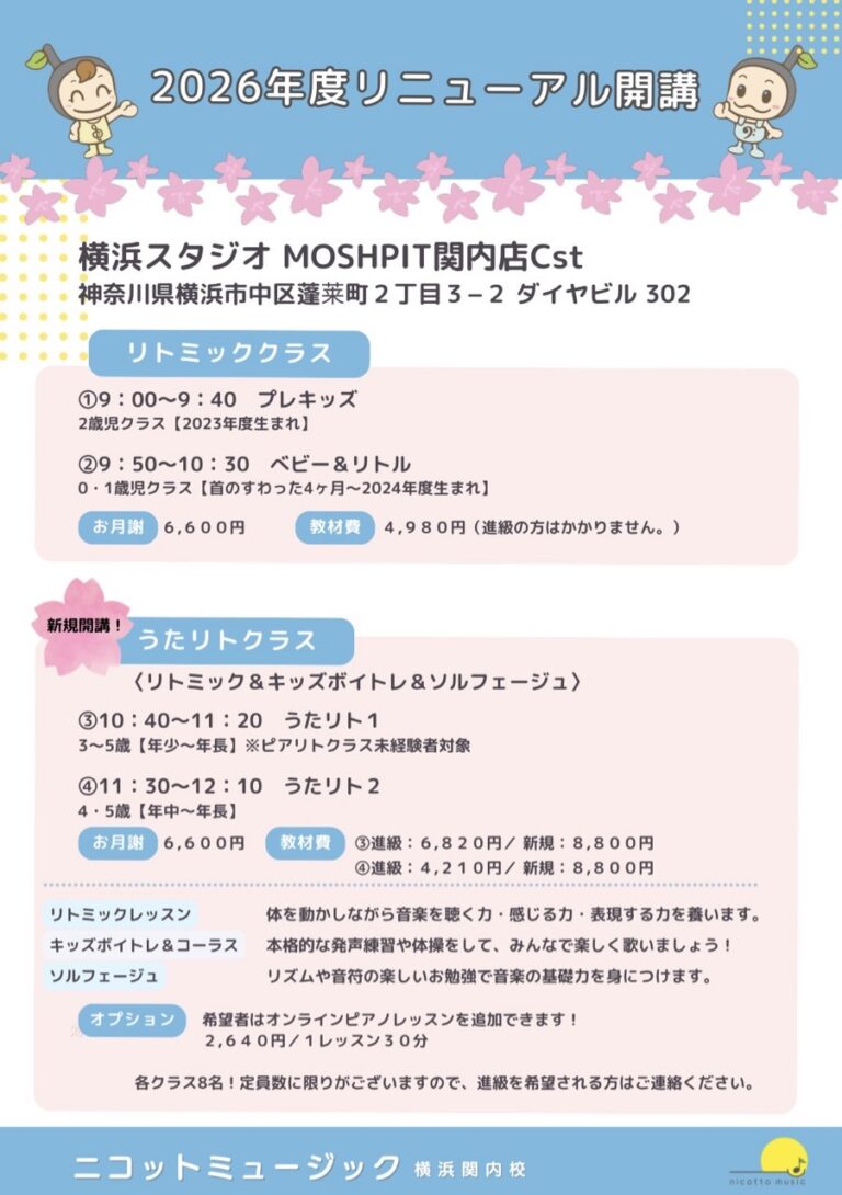 横浜リトミック教室開講クラス案内