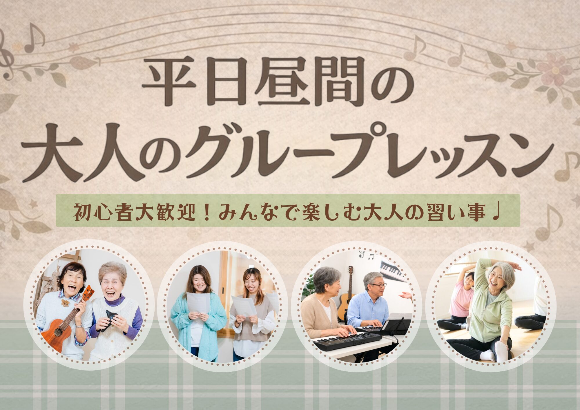 葛西】平日昼間の大人向けグループ・低価レッスン｜ニコットミュージック